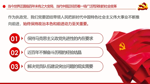 永葆共产党人的政治本色和前进动力合格党员党课PPT