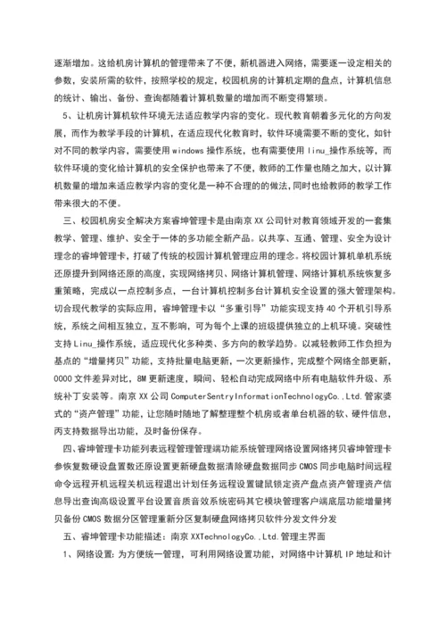 高校校园机房安全管理解决方案.docx