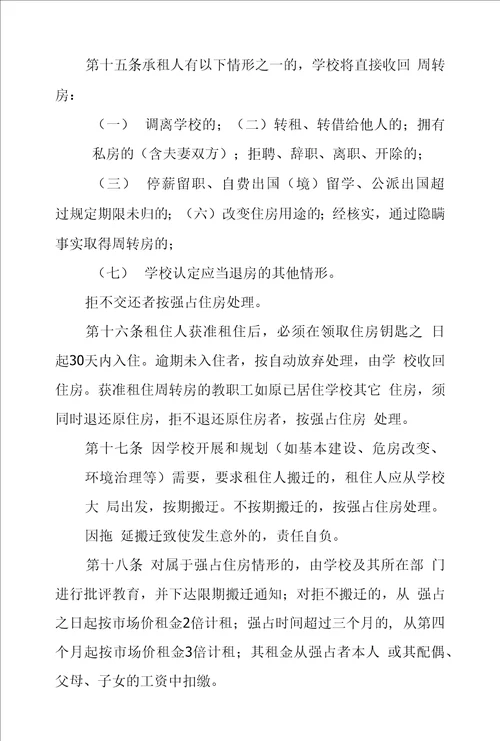 学校公有周转房管理办法