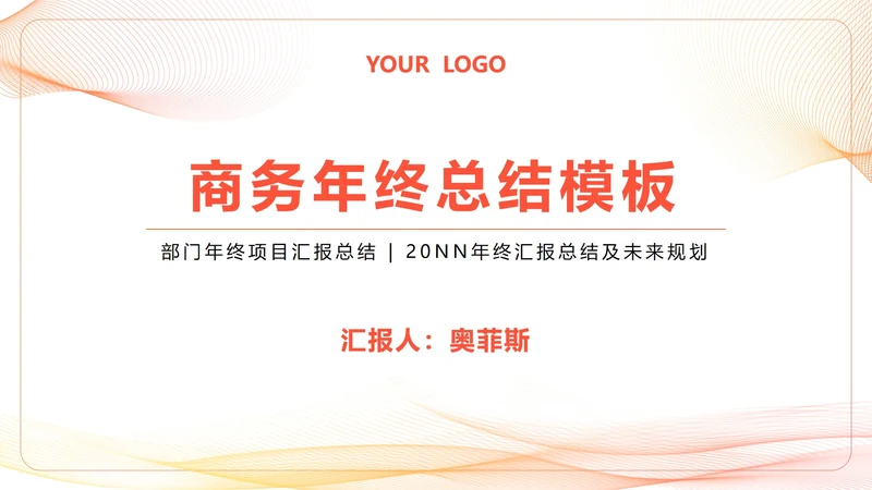 简约流线商务年终总结PPT模板