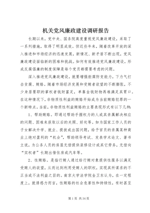 机关党风廉政建设调研报告.docx