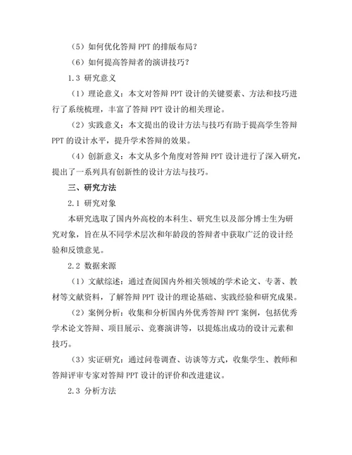 答辩PPT设计的有效方法与技巧