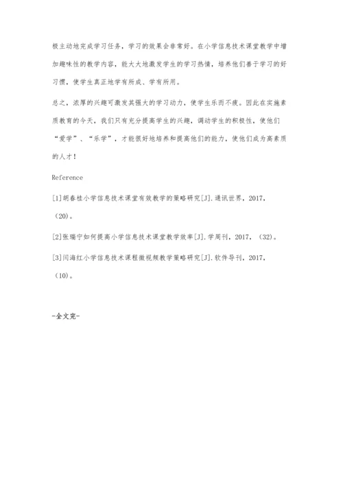 新课程小学信息技术学生兴趣培养策略探究.docx