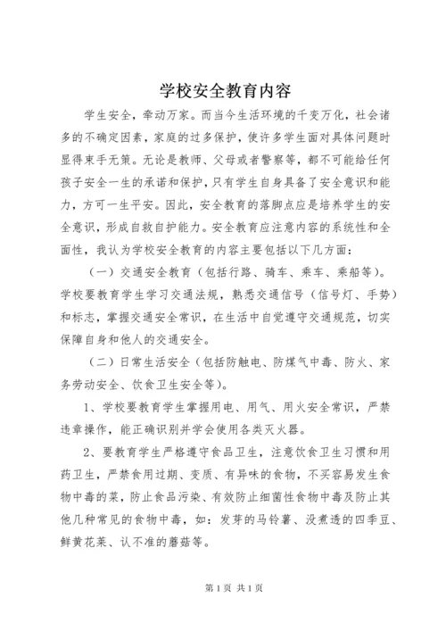 学校安全教育内容 (4).docx