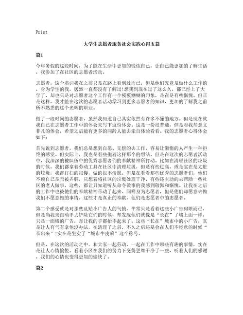 大学生志愿者服务社会实践心得五篇