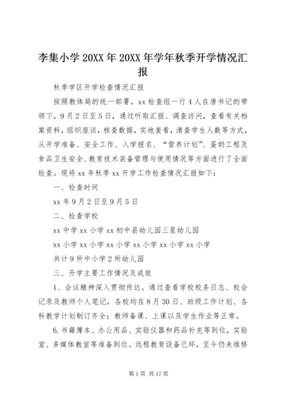 李集小学20XX年20XX年学年秋季开学情况汇报 (2).docx