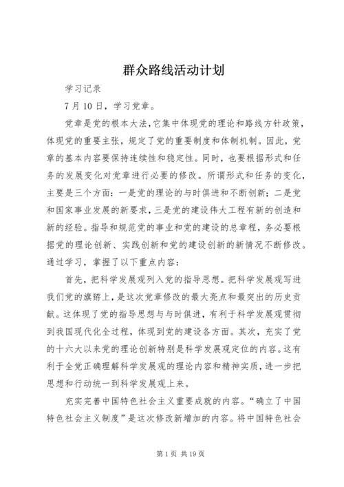 群众路线活动计划 (2).docx