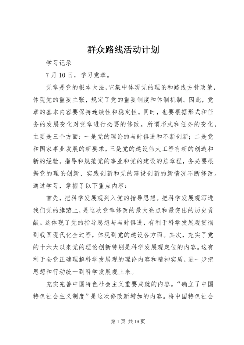 群众路线活动计划 (2).docx
