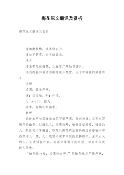 梅花原文翻译及赏析.docx