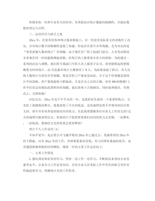 精编之统计个人工作参考总结范本.docx