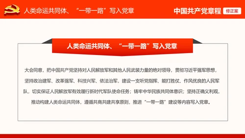 党的十九大党章重要修改内容PPT党的章程