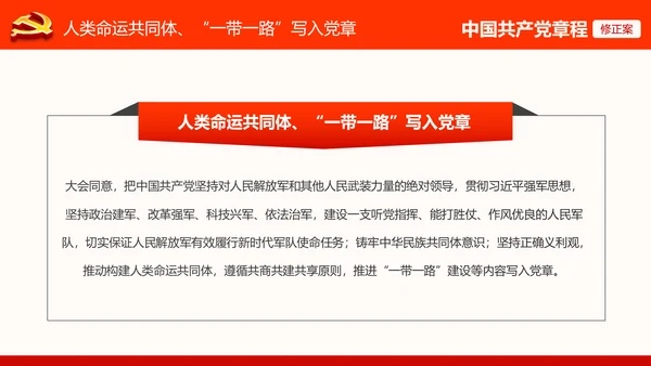 党的十九大党章重要修改内容PPT党的章程