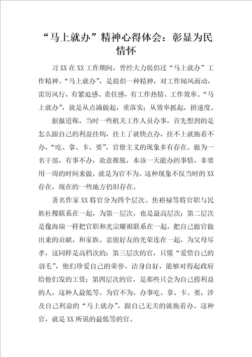 “马上就办精神心得体会：彰显为民情怀