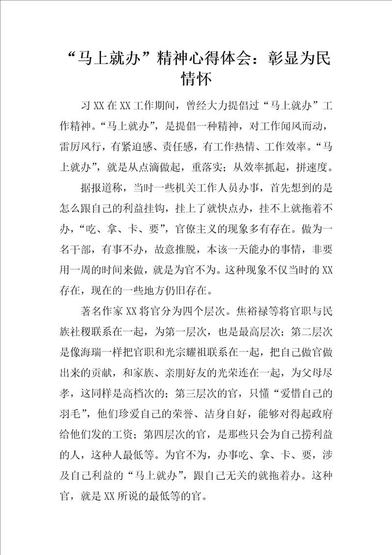 “马上就办精神心得体会：彰显为民情怀