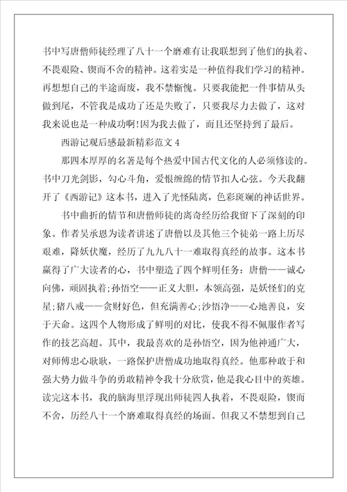 西游记观后感最新精彩范文五篇