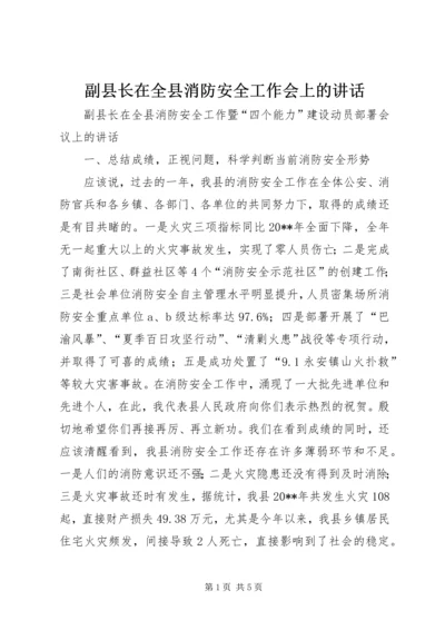 副县长在全县消防安全工作会上的讲话.docx