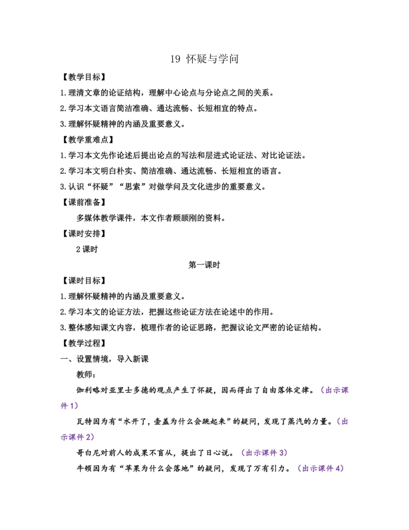 部编版九年级语文上册教案 第五单元 19 怀疑与学问