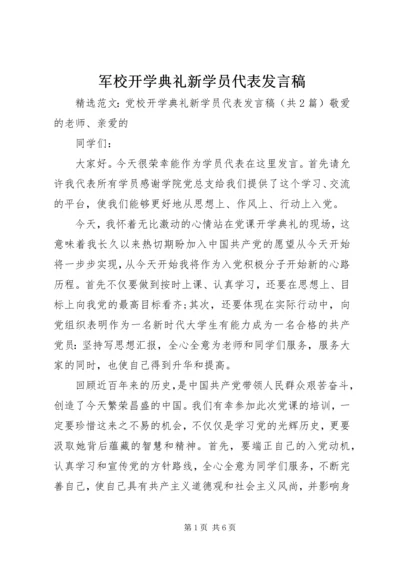 军校开学典礼新学员代表发言稿 (4).docx