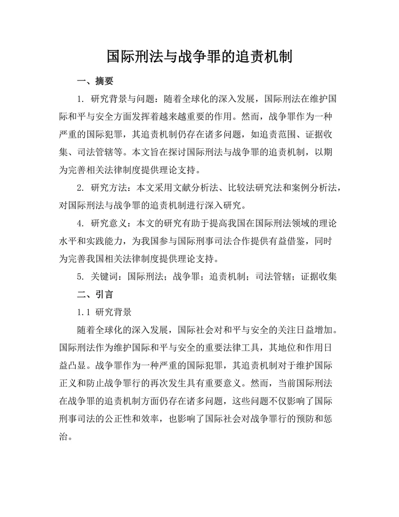 国际刑法与战争罪的追责机制