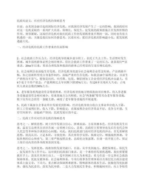 民政局论文应对经济危机的策略思考.docx