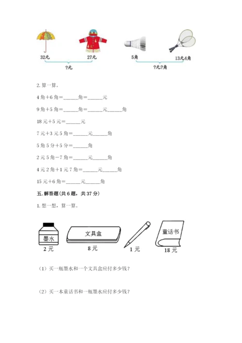 苏教版一年级下册数学第五单元-元、角、分-测试卷及解析答案.docx