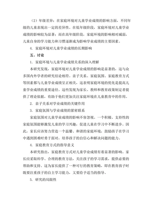 家庭环境对儿童学业成绩的影响