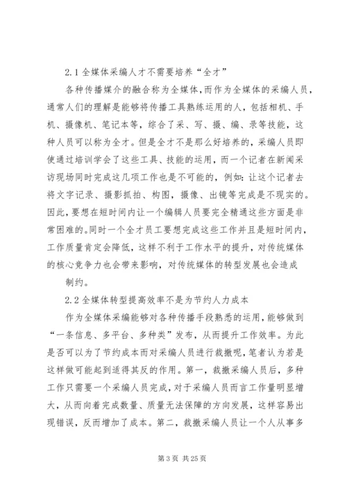 全媒体采编工作中存在的问题和解决路径精编.docx