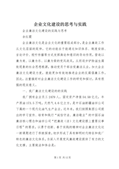 企业文化建设的思考与实践 (2).docx
