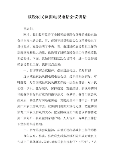 减轻农民负担电视电话会议讲话