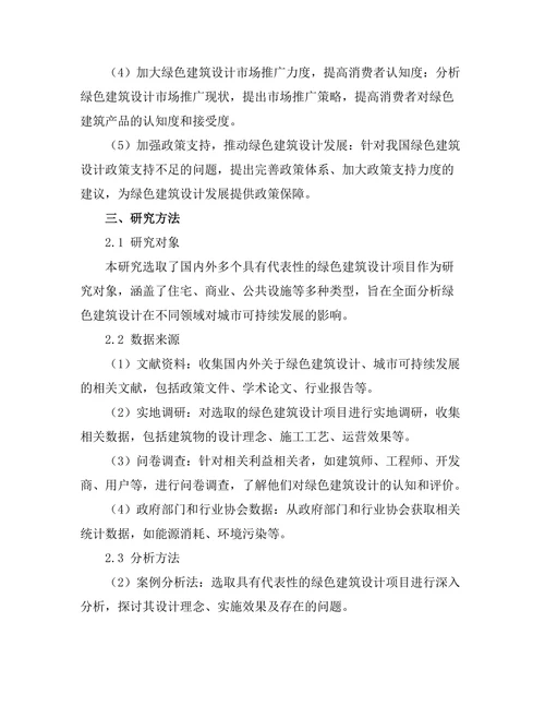 绿色建筑设计对城市可持续发展的影响