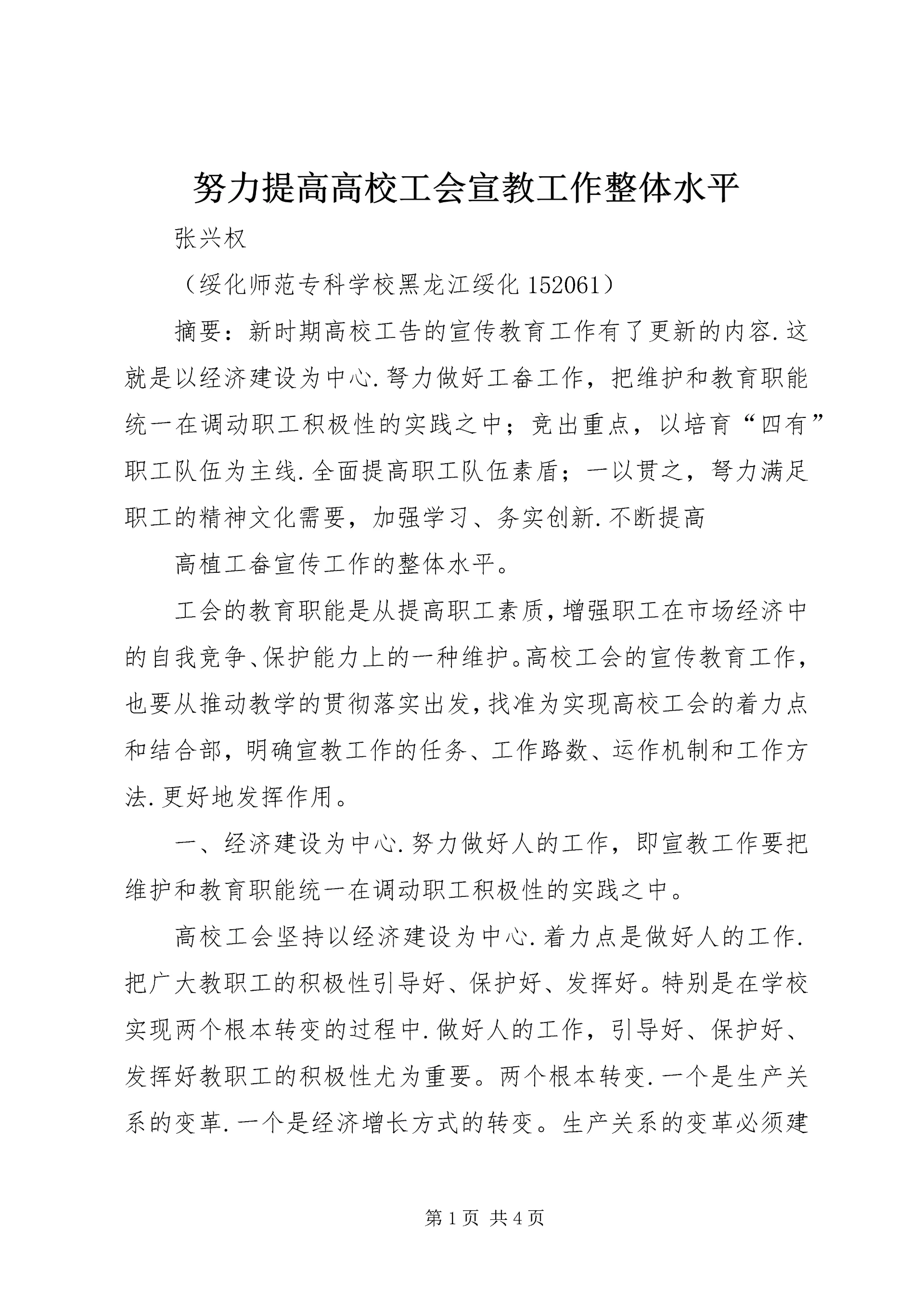 努力提高高校工会宣教工作整体水平 (3).docx