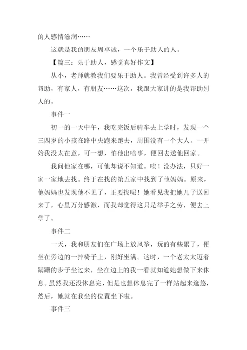 乐于助人的我作文450字.docx