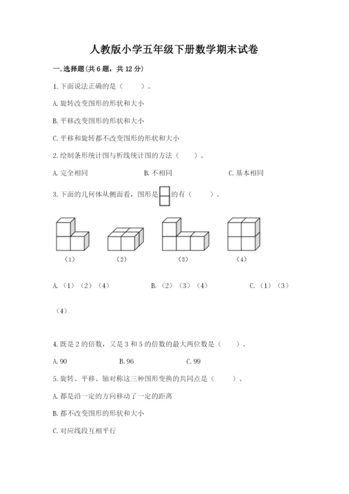 人教版小学五年级下册数学期末试卷精品加答案.docx