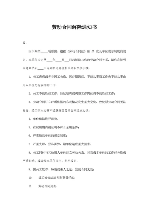 劳动合同解除通知书