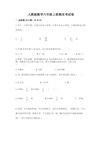 人教版数学六年级上册期末考试卷附答案（模拟题）.docx