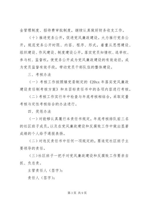 社区党风廉政责任书范文.docx