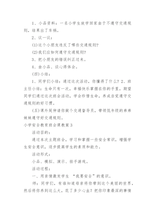 小学安全教育班会课教案.docx