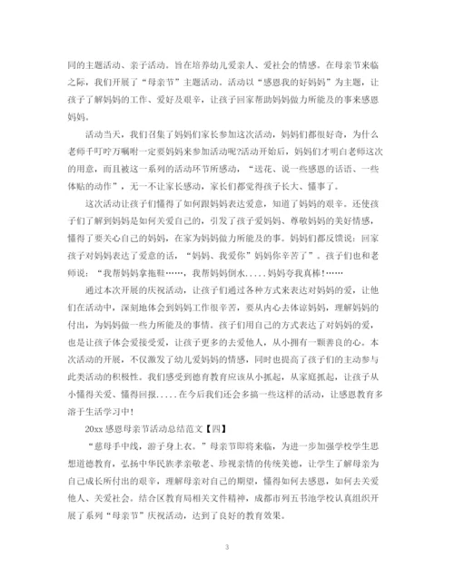 精编之感恩母亲节活动总结范文.docx