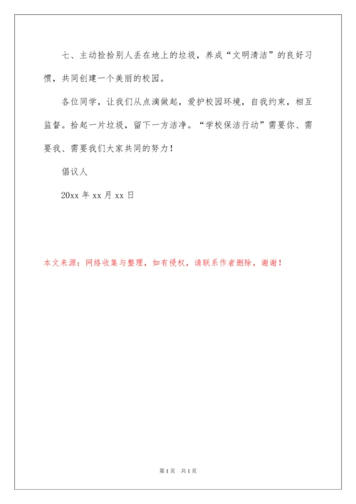 2022校园环境保护的倡议书范文400字（精选7篇）.docx