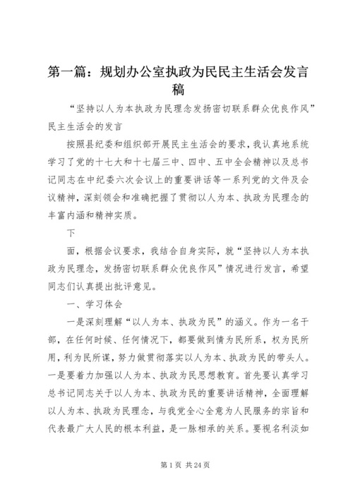 第一篇：规划办公室执政为民民主生活会发言稿.docx