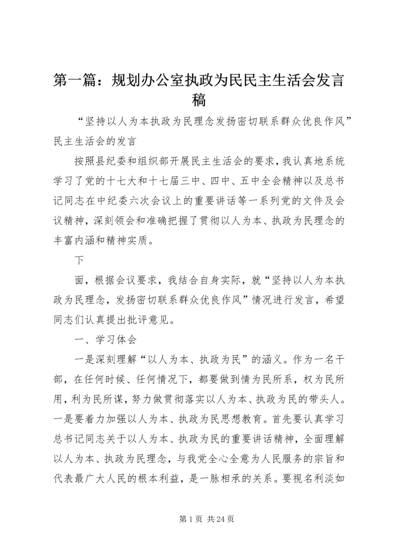 第一篇：规划办公室执政为民民主生活会发言稿.docx