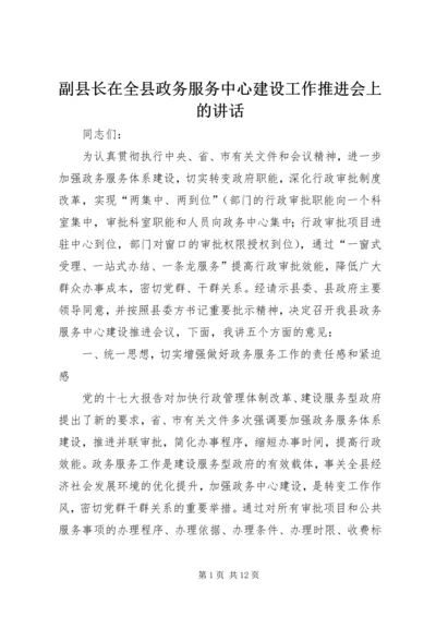 副县长在全县政务服务中心建设工作推进会上的讲话_1.docx