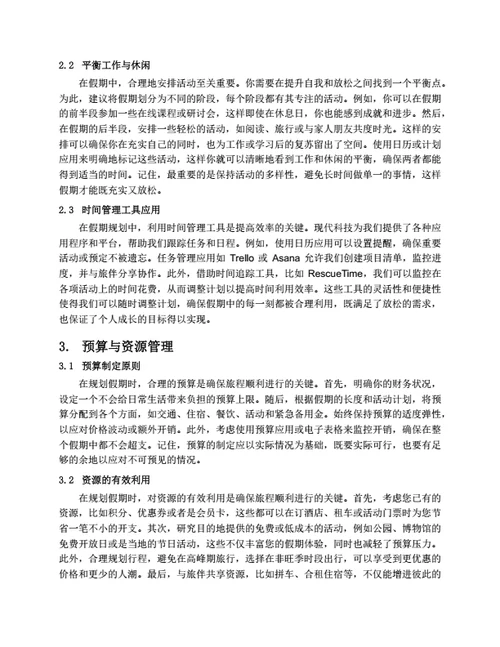 如何制定合理的假期计划