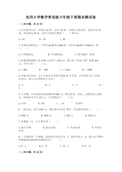 实用小学数学青岛版六年级下册期末测试卷（含答案）.docx