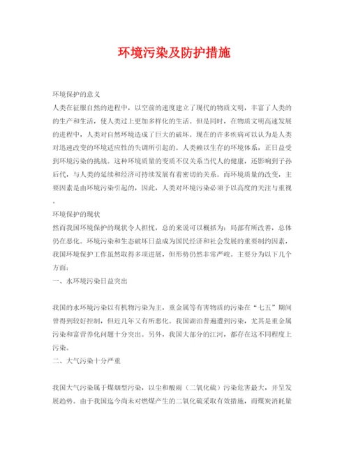 【精编】《安全管理论文》之环境污染及防护措施.docx