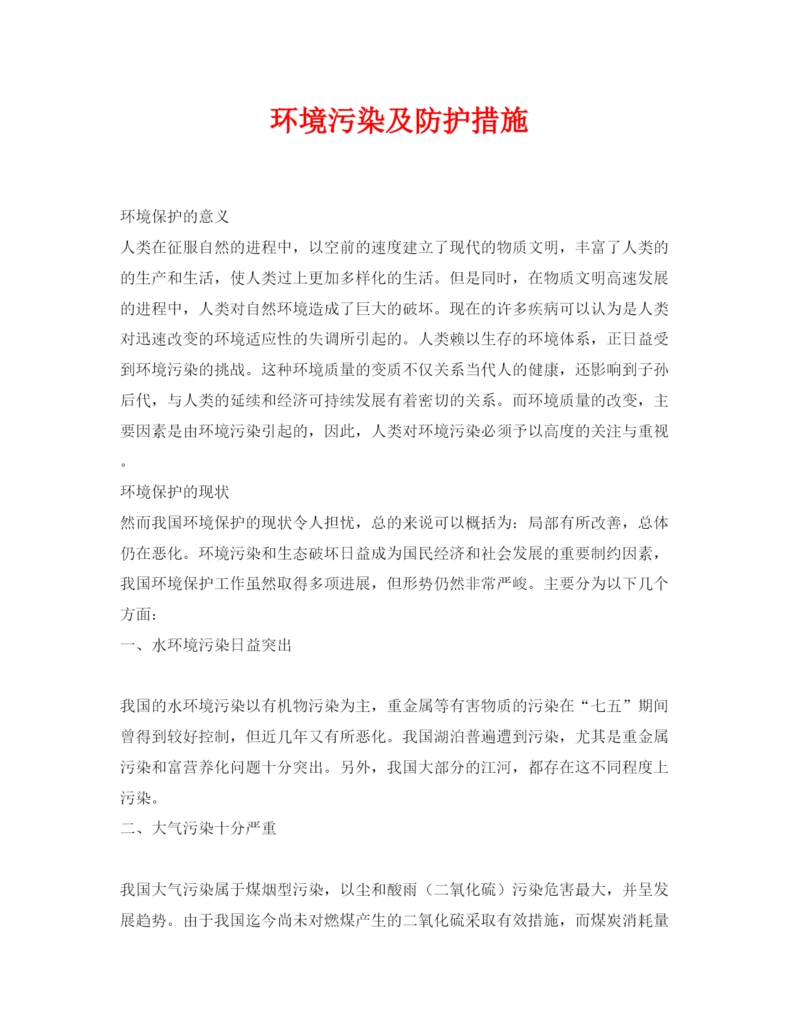 【精编】《安全管理论文》之环境污染及防护措施.docx