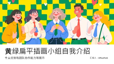 黄绿色扁平插画小组自我介绍