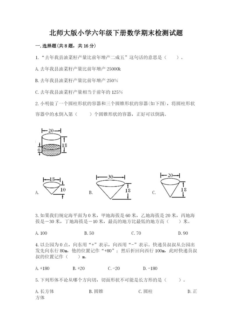 北师大版小学六年级下册数学期末检测试题及参考答案【黄金题型】.docx