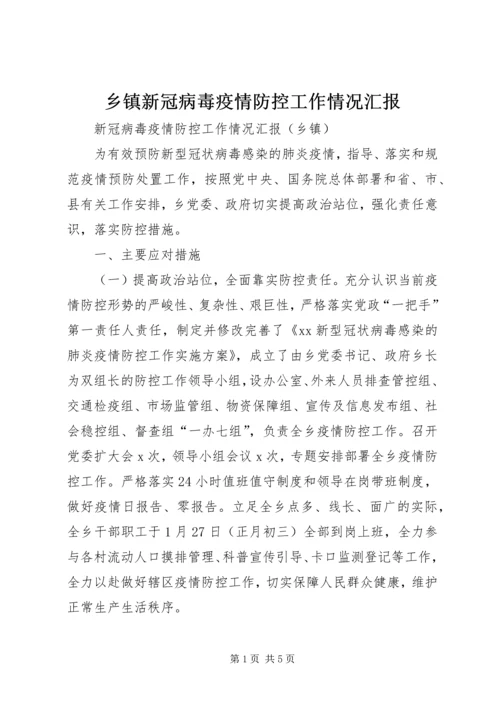 乡镇新冠病毒疫情防控工作情况汇报.docx