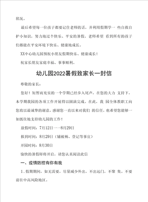 幼儿园2022年暑期放假致家长的一封信四篇合集